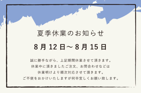 夏季休業のお知らせ