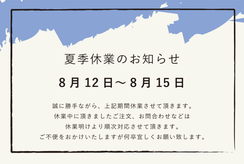 夏季休業のお知らせ