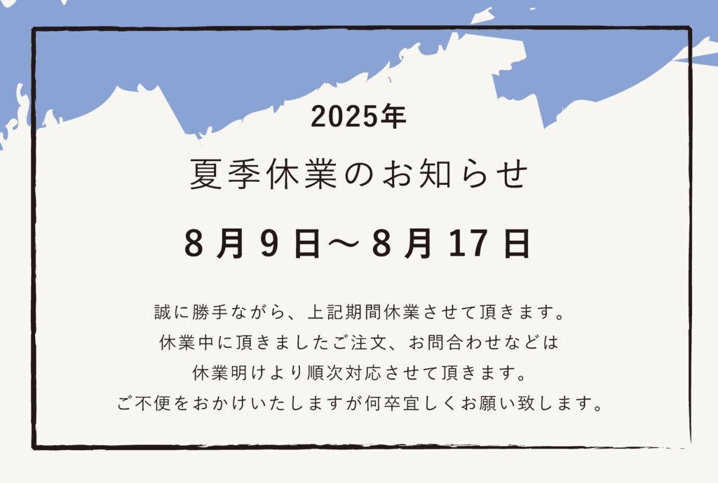 夏季休業のお知らせ